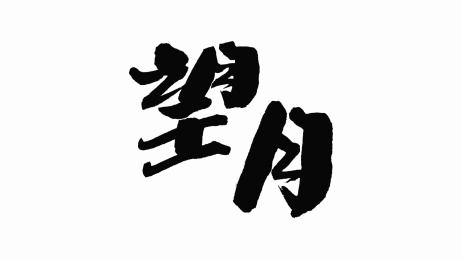 中国手写书法字体望月