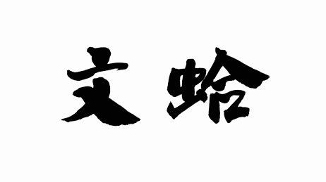中国手写书法字体文蛤