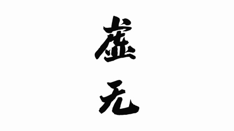 中国手写书法字体虚无