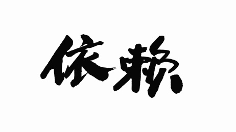 中国手写书法字体依赖
