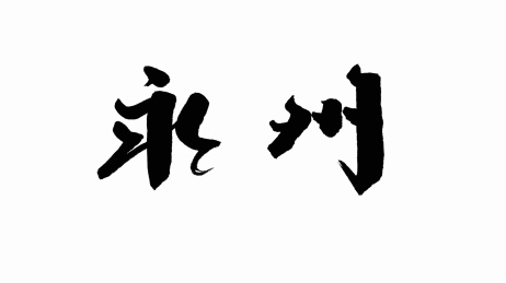 中国手写书法字体永州