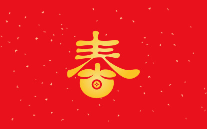  手书手写手绘汉字福字贴春字喜庆素材
