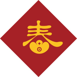  手书手写手绘汉字福字贴春字喜庆素材