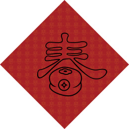  手书手写手绘汉字福字贴春字喜庆素材