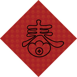  手书手写手绘汉字福字贴春字喜庆素材