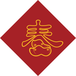  手书手写手绘汉字福字贴春字喜庆素材