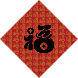 手书手写手绘汉字福字喜庆素材