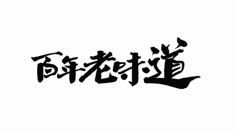 中国手写书法字体百年老味道