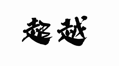 中国手写书法字体超越