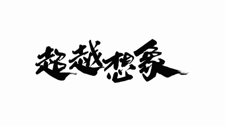 中国手写书法字体超越想象