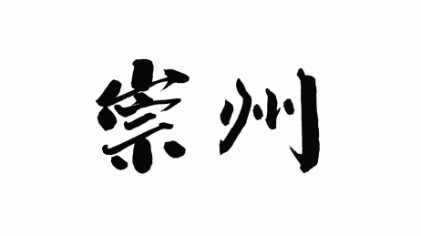 中国手写书法字体崇州