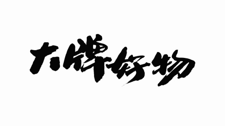 中国手写书法字体大牌好物