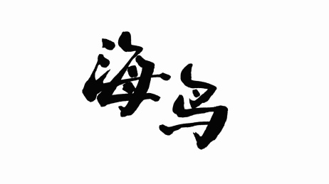 中国手写书法字体海鸟