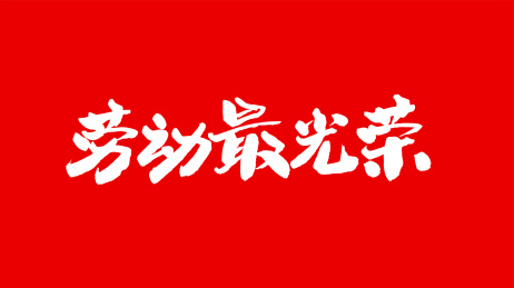 中国手写书法字体劳动最光荣