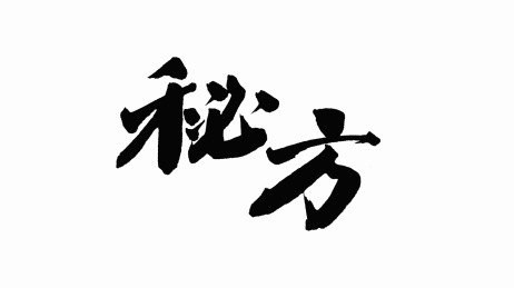 中国手写书法字体秘方