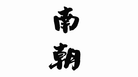中国手写书法字体南朝