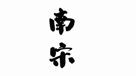 中国手写书法字体南宋