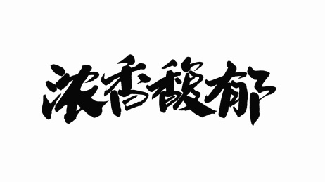 中国手写书法字体浓香馥郁