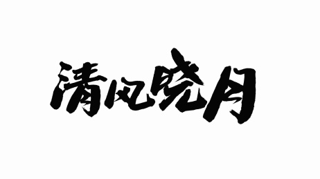 中国手写书法字体清风晓月