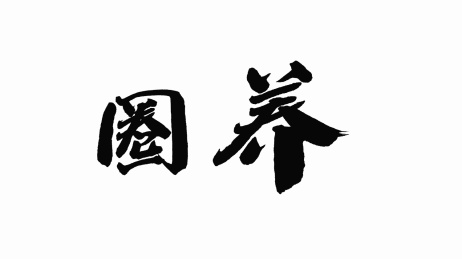 中国手写书法字体圈养