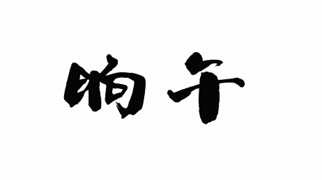 中国手写书法字体晌午