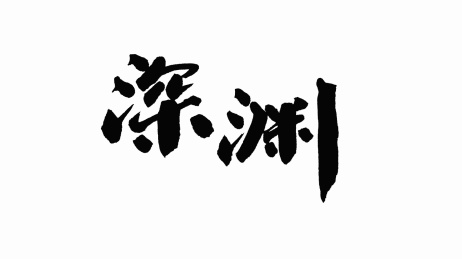 中国手写书法字体深渊