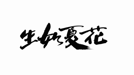 中国手写书法字体生如夏花