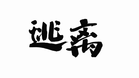 中国手写书法字体逃离