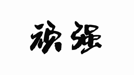 中国手写书法字体顽强