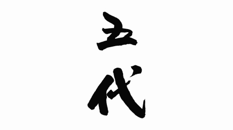 中国手写书法字体五代