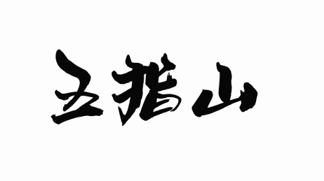中国手写书法字体五指山