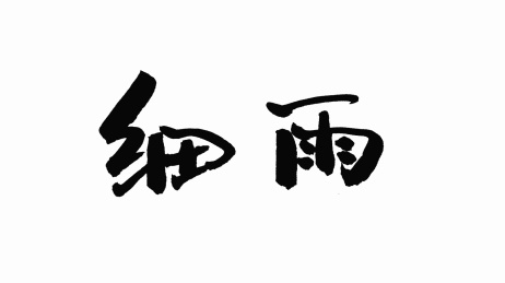 中国手写书法字体细雨