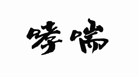 中国手写书法字体哮喘