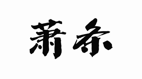 中国手写书法字体萧条