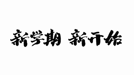 中国手写书法字体新学期新开始