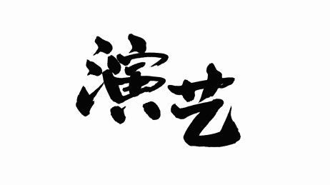 中国手写书法字体演艺