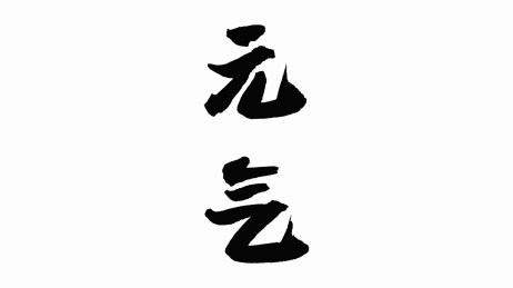 中国手写书法字体元气
