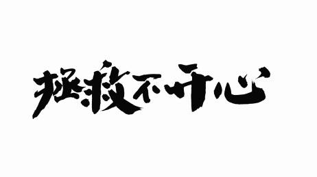 中国手写书法字体拯救不开心