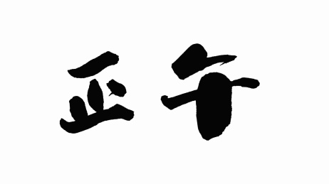 中国手写书法字体正午