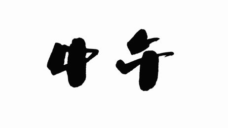中国手写书法字体中午