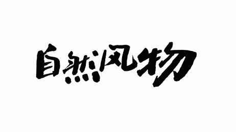 中国手写书法字体自然风物