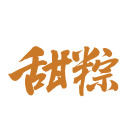 手书手写汉字书法甜粽