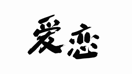 中国手写书法字体爱恋