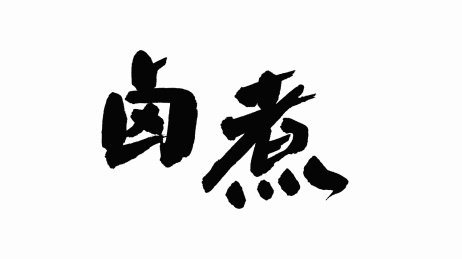 中国手写书法字体卤煮