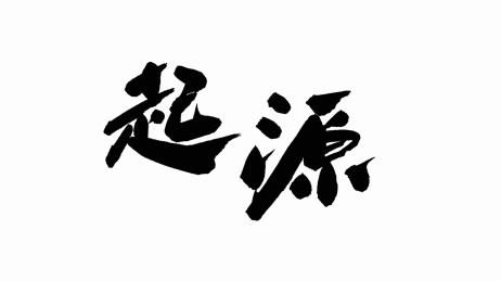 中国手写书法字体起源