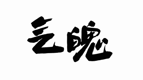 中国手写书法字体气魄