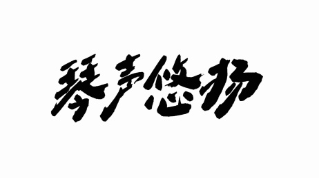 中国手写书法字体琴声悠扬