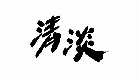 中国手写书法字体清淡