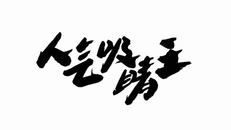 中国手写书法字体人气吸睛王
