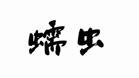 中国手写书法字体蠕虫